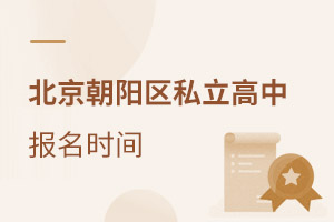 2021年北京朝陽區(qū)私立高中報名時間(中考后必看)