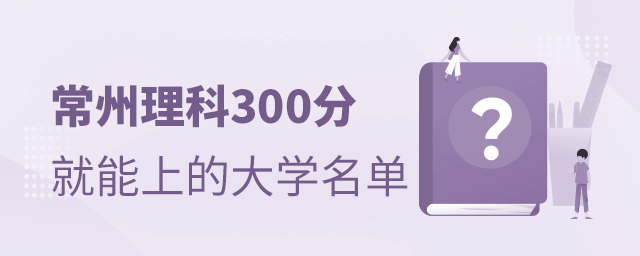 常州2021理科300分就能上的大學(xué)名單