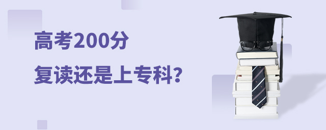高考200分復(fù)讀還是上專科