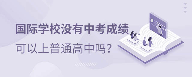國(guó)際學(xué)校上普通高中