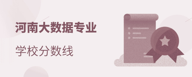 河南大數據專業學校分數線