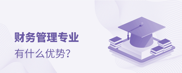 財務管理專業有什么優勢