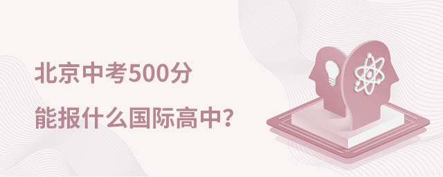 國際高中中考分數要求