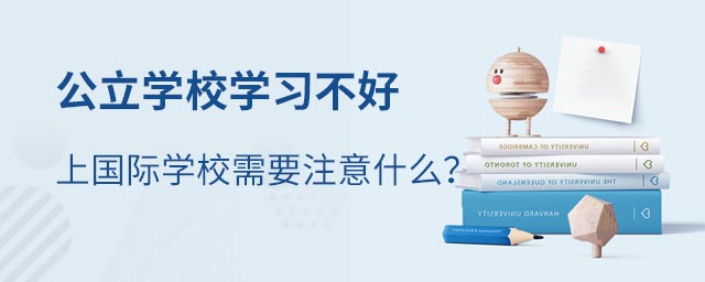 公立成績不好上國際學(xué)校