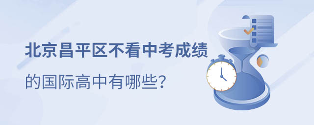 昌平區國際高中