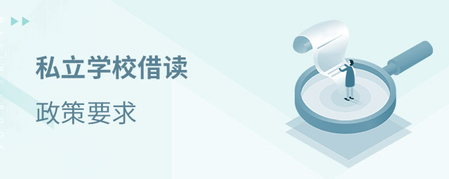 私立學校借讀政策