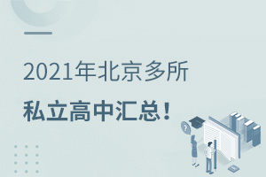 2022年北京多所私立高中匯總!不限戶籍中考后可讀,總學費均在5萬左右!