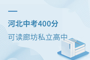 2021年河北中考400分可以上廊坊哪些私立高中?