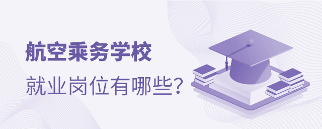 航空乘務學校就業崗位有哪些