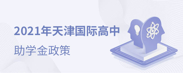 天津國際高中助學金