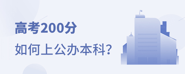 高考200分如何上公辦本科院校
