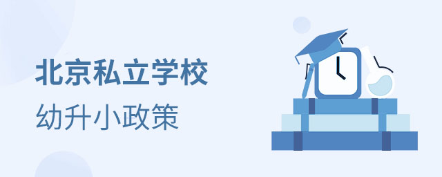 北京私立學校幼升小