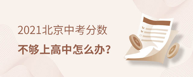 中考分?jǐn)?shù)上高中