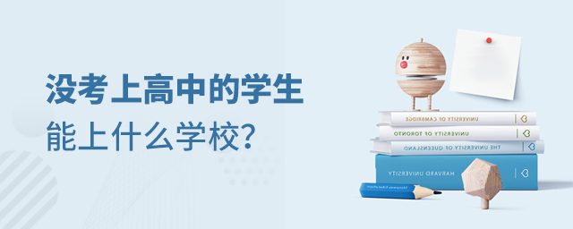 沒考上高中的學生能上什么學校