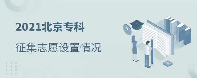 2021北京專科征集志愿設置情況