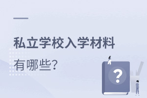 讀私立學校入學材料有哪些?
