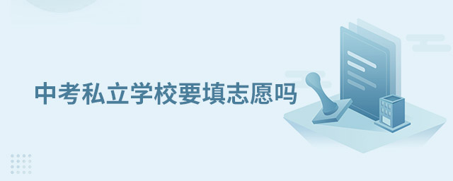 中考私立學校要填志愿嗎