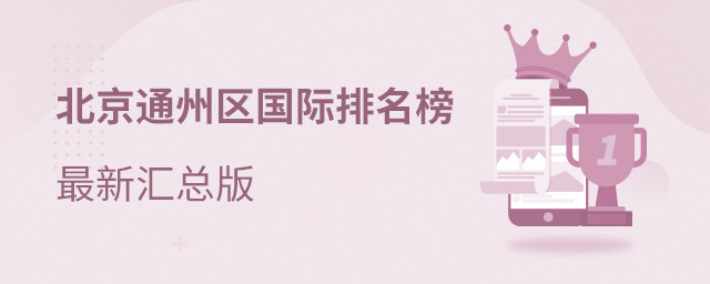 通州區國際學校