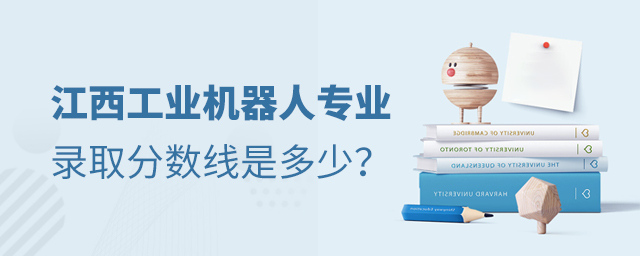 江西工業機器人技術專業錄取分數線是多少