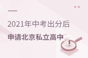 2021年中考出分后申請北京私立高中流程