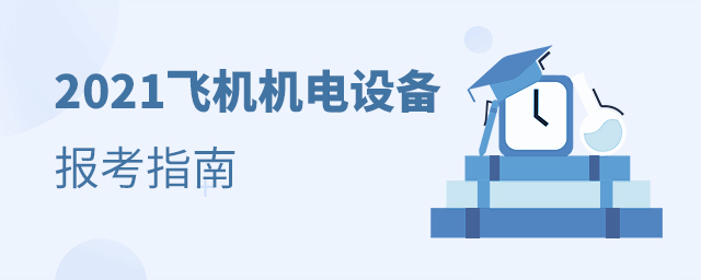 2021飛機機電設備維修專業報考指南