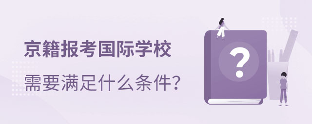 京籍讀國際學校