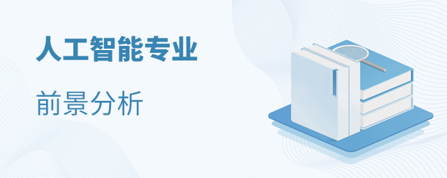 人工智能專業(yè)前景分析