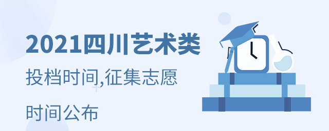 2021四川藝術(shù)類考生各批次投檔時間和征集志愿時間公布
