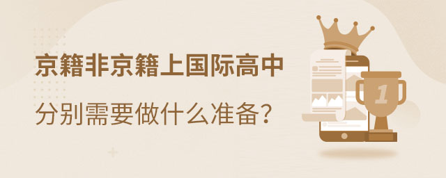 京籍與非京籍上國際高中