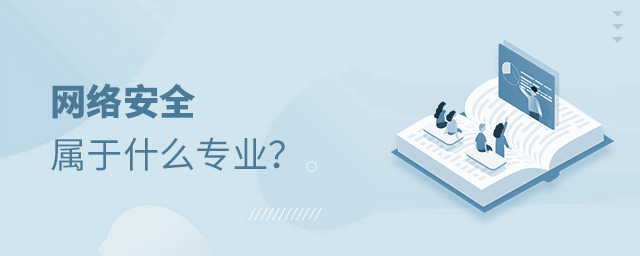 網絡安全屬于什么專業