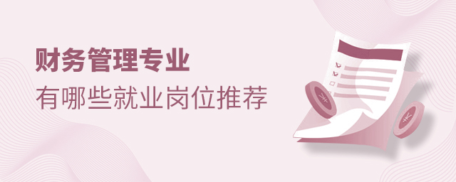 財務管理專業有哪些就業崗位
