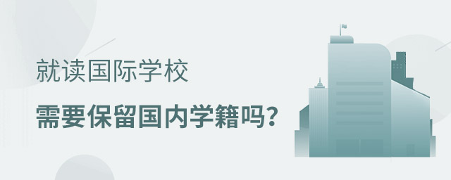 國(guó)際學(xué)校學(xué)籍