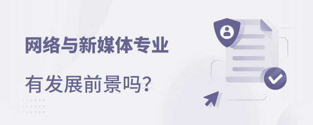 網(wǎng)絡(luò)與新媒體專業(yè)有發(fā)展前景嗎