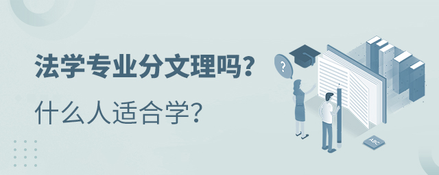 法學專業分文理嗎?什么人適合學?