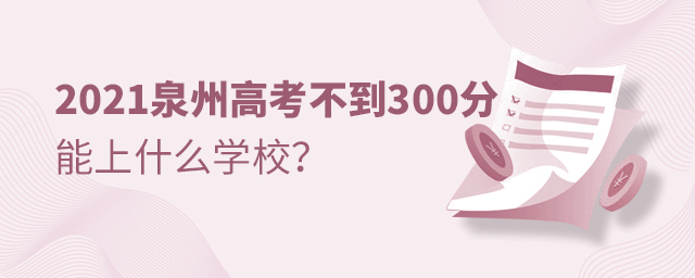 2021Ȫݸ߿300ʲôWУ