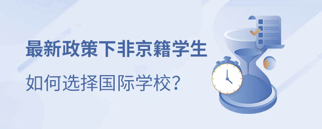 非京籍上國際學校