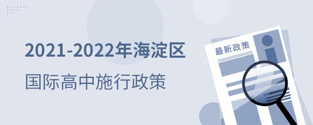海淀區國際高中政策