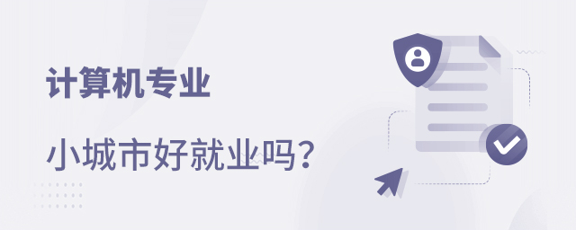 計算機專業小城市好就業嗎