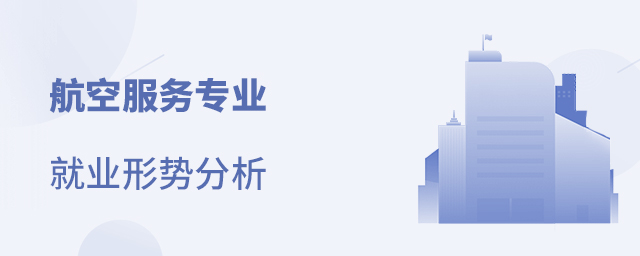 航空服務(wù)專(zhuān)業(yè)就業(yè)形勢(shì)分析