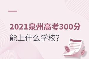 2021Ȫݸ߿300ʲôWУ