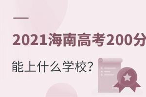 2021ϸ߿200ʲôƌWУ