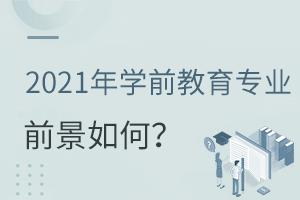 2021年學前教育專業前景如何?