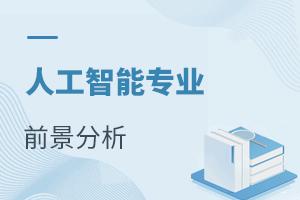 人工智能專業前景分析