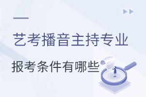 藝考播音主持專業(yè)報(bào)考條件有哪些?