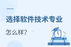 選擇軟件技術(shù)專業(yè)怎么樣?