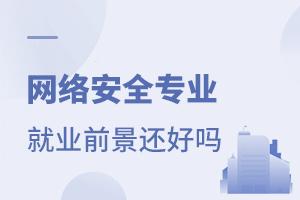 網絡安全專業就業前景還好嗎?