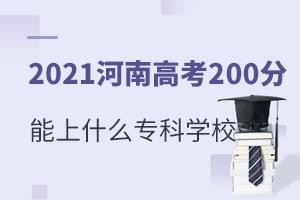 2021ϸ߿200ʲôƌWУ