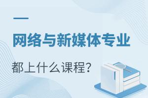 網絡與新媒體專業都上什么課程?
