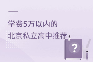 學費5萬以內的北京私立高中推薦