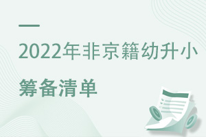 2022年非京籍幼升小籌備清單,這些要點要清楚!